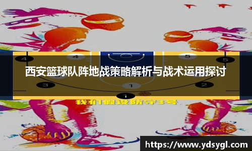 西安篮球队阵地战策略解析与战术运用探讨