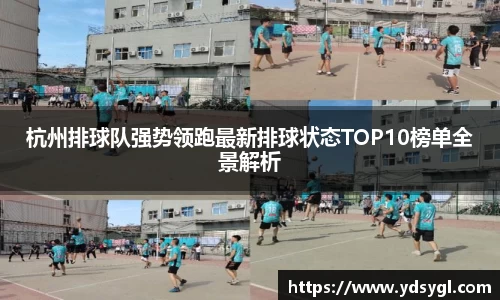 杭州排球队强势领跑最新排球状态TOP10榜单全景解析
