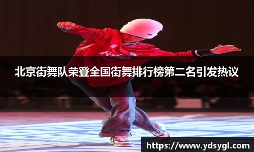 北京街舞队荣登全国街舞排行榜第二名引发热议