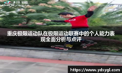 重庆极限运动队在极限运动联赛中的个人能力表现全面分析与点评