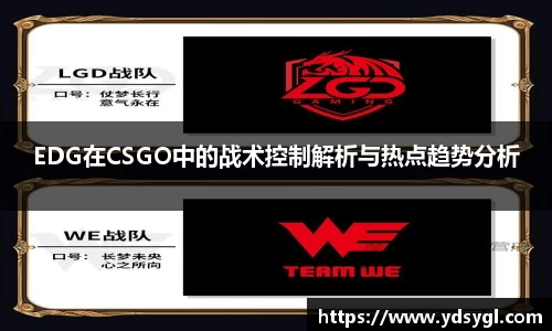 EDG在CSGO中的战术控制解析与热点趋势分析
