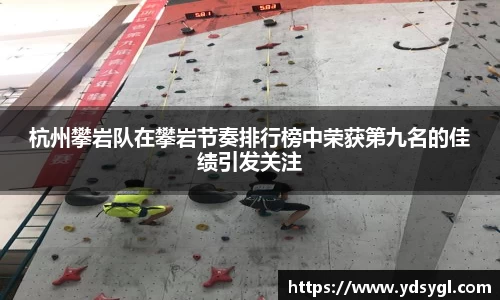 杭州攀岩队在攀岩节奏排行榜中荣获第九名的佳绩引发关注