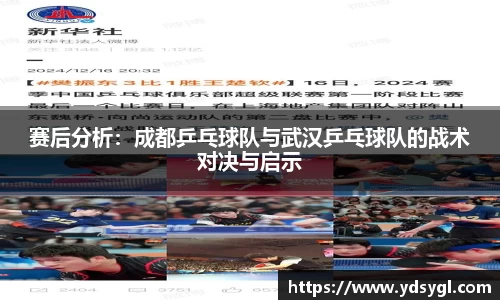 赛后分析：成都乒乓球队与武汉乒乓球队的战术对决与启示