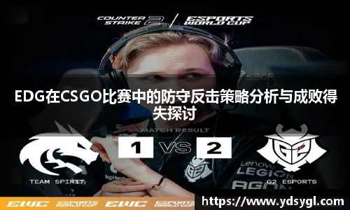 EDG在CSGO比赛中的防守反击策略分析与成败得失探讨