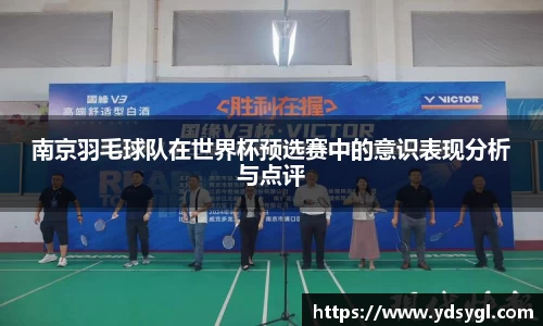 南京羽毛球队在世界杯预选赛中的意识表现分析与点评