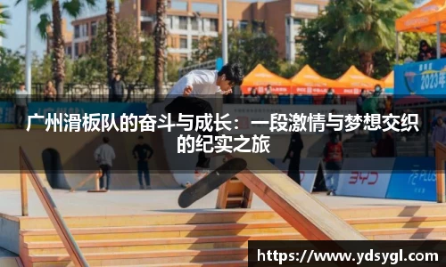 广州滑板队的奋斗与成长：一段激情与梦想交织的纪实之旅
