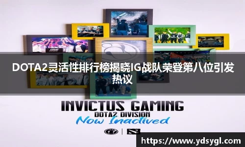 DOTA2灵活性排行榜揭晓IG战队荣登第八位引发热议