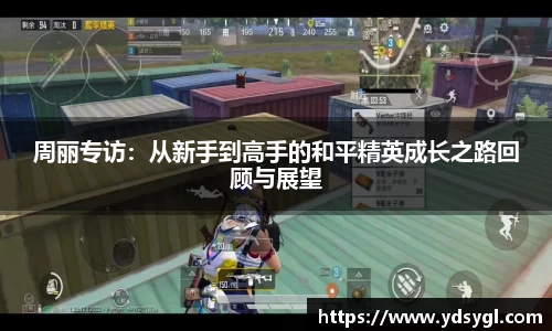 周丽专访：从新手到高手的和平精英成长之路回顾与展望